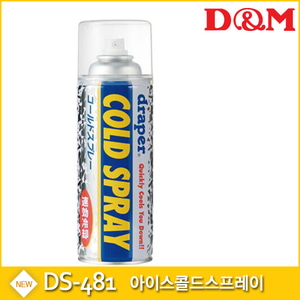 [디앤엠] #DS-481 콜드스프레이(480ml) 냉각스프레이
