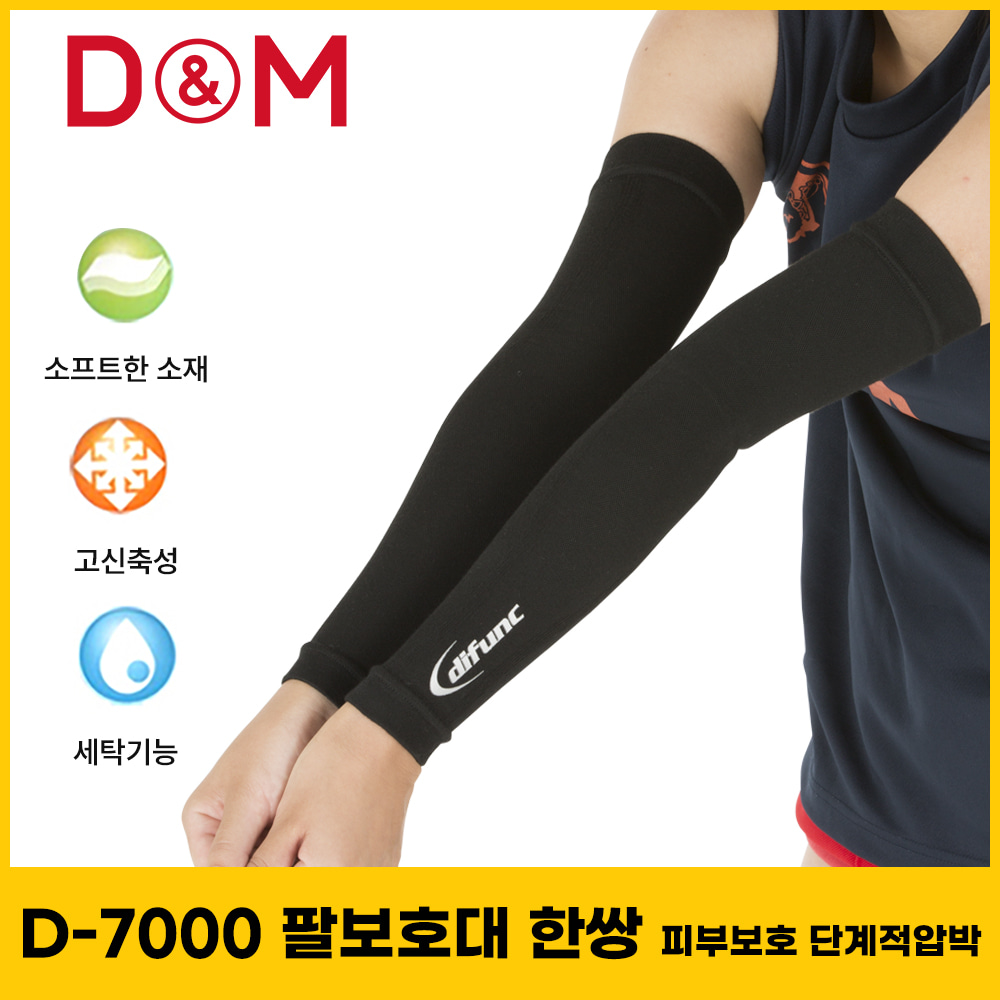 디앤엠 D-7000 팔보호대 한쌍 피부보호 단계적압박
