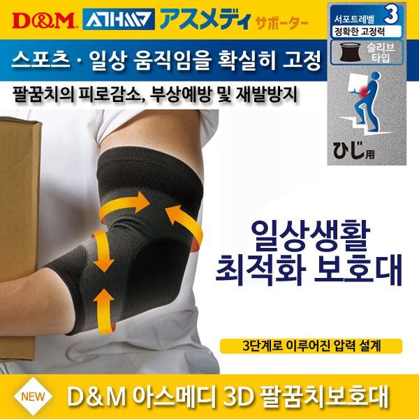 [디앤엠] 아스메디 강약조절3D 팔꿈치보호대 LV3 일상용