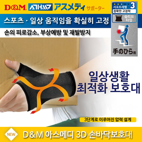 [디앤엠] 아스메디 강약조절3D 손바닥보호대 LV3 일상용