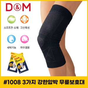 [디앤엠] #1008 무릎보호대 3가지강한압박 천연면