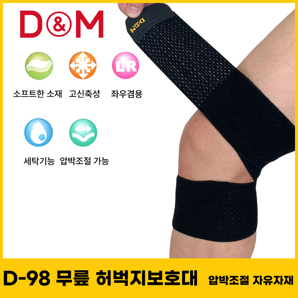 디앤엠  D-98 무릎 허벅지보호대 압박조절 자유자재