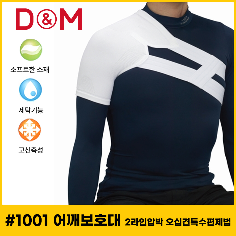 [디앤엠] #1001 어깨보호대 2라인압박 오십견특수편제법