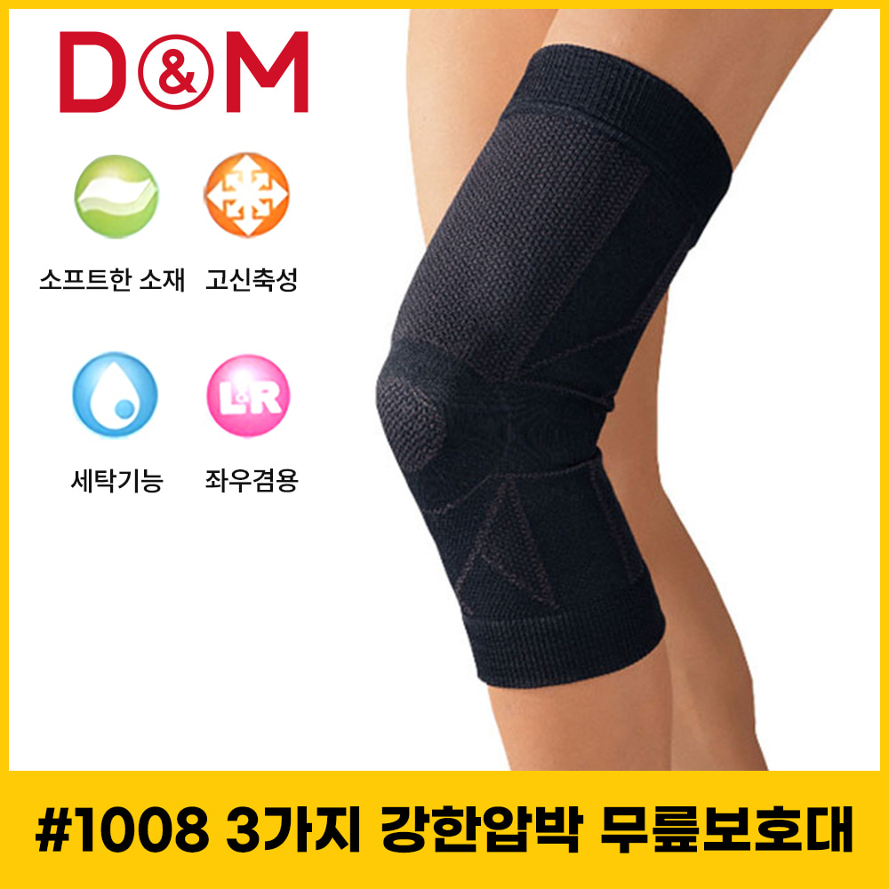 [디앤엠] #1008 무릎보호대 3가지강한압박 천연면