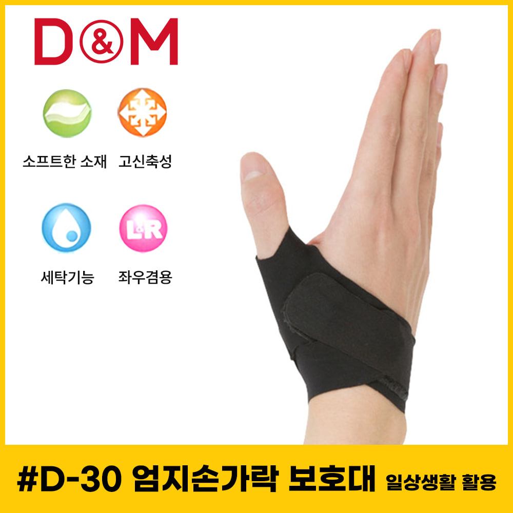 디앤엠 #D-30 엄지손가락 보호대 일상생활 활용