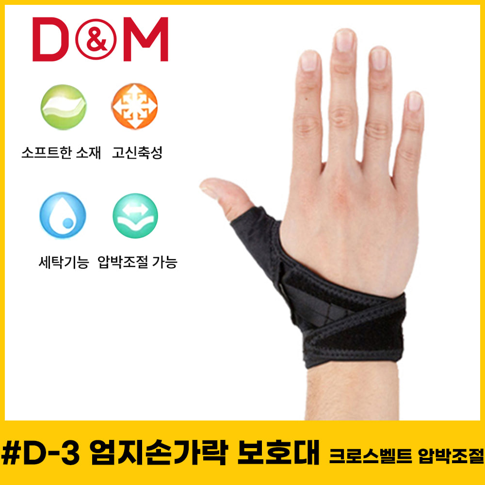 디앤엠 #D-3 엄지손가락보호대 크로스벨트 압박조절